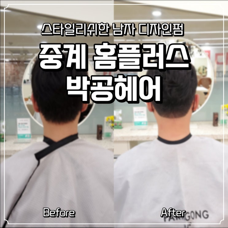 [중계역 미용실 박공헤어] 서율 디자이너 깔끔한 남자 디자인펌