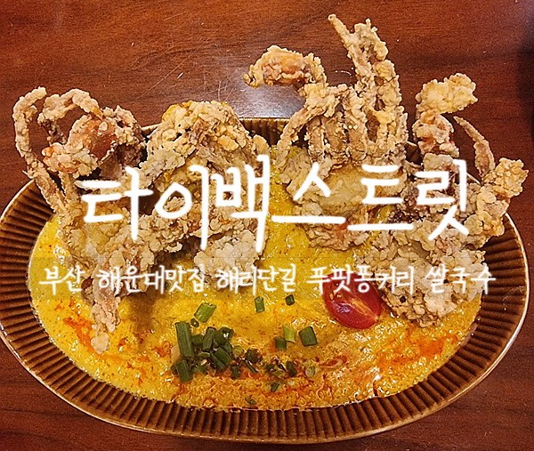  부산여행, 해리단길 타이백스트릿에서 맛있는 푸팟퐁커리, 쌀국수 먹자