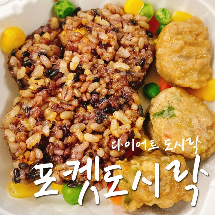  포켓도시락 내돈내산 메뉴, 다이어트도시락 심화버전-.