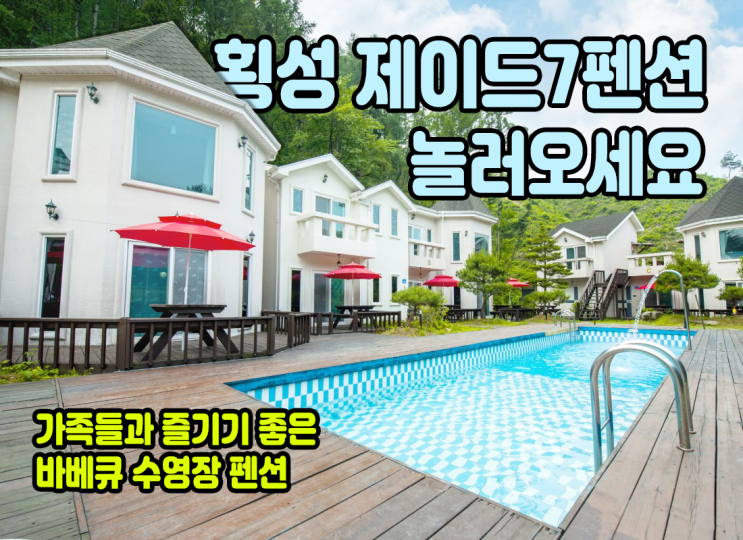  윌리힐리파크에서 20분 거리에 위치한 펜션, 소고기도 먹고 수영장도 즐길 수 있는 횡성 제이드7 펜션 숙박 후기