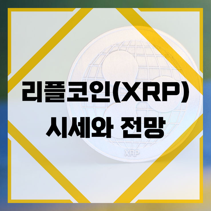  리플 (XRP) 코인 시세와 전망 지폐주를 꿈꾸는 동전주