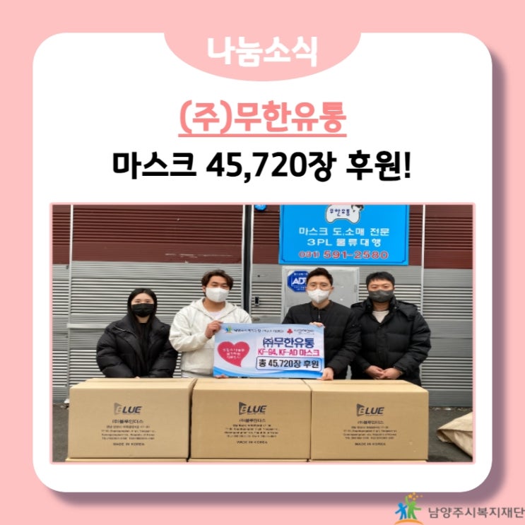  [남양주시복지재단], (주)무한유통, 코로나19 취약계층을 위한 마스크 45,720장 후원!(21.12.24.)