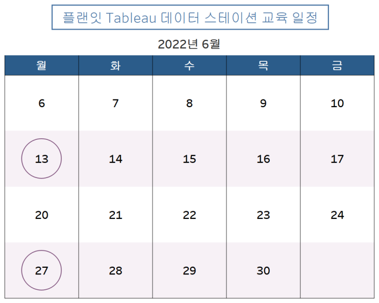  [플랜잇 파트너스] 2022년 6월, Tableau 정기 교육 일정 안내