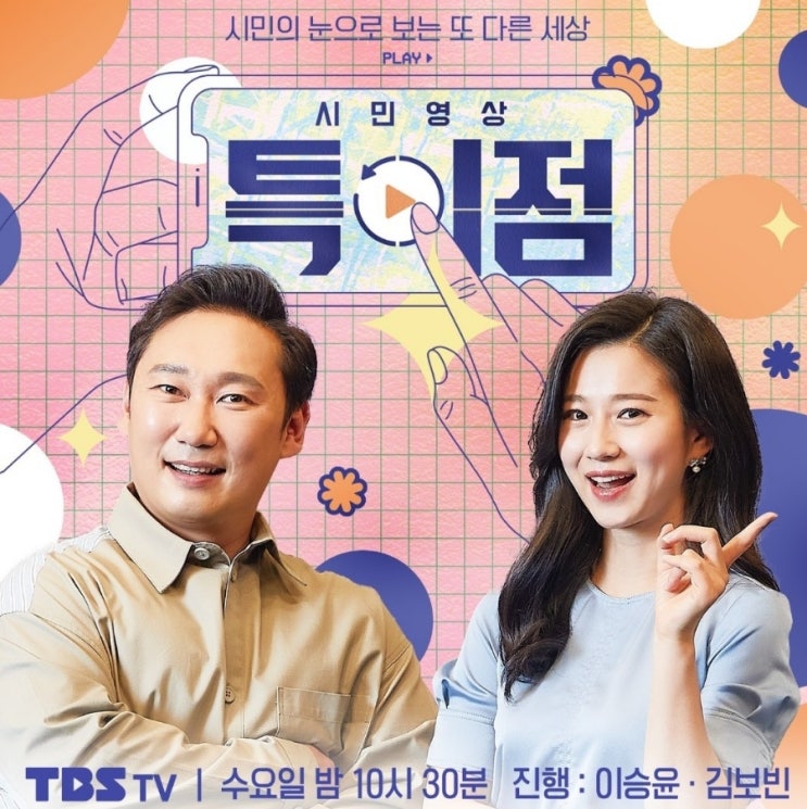 TBS 시민참여 프로그램 이승윤과 김보빈의 '시민영상 특이점' 시즌 4 시작!