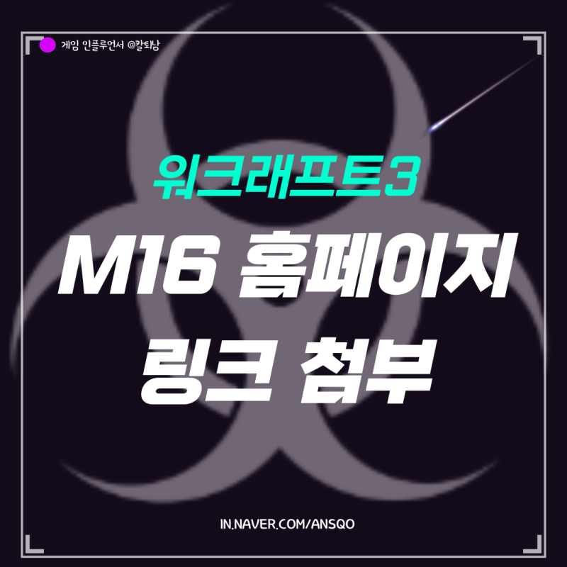 M16 홈페이지 링크 및 워크래프트3 유즈맵 다운로드 방법?