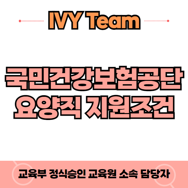  국민건강보험공단 요양직 지원조건 공인영어 없이 준비!