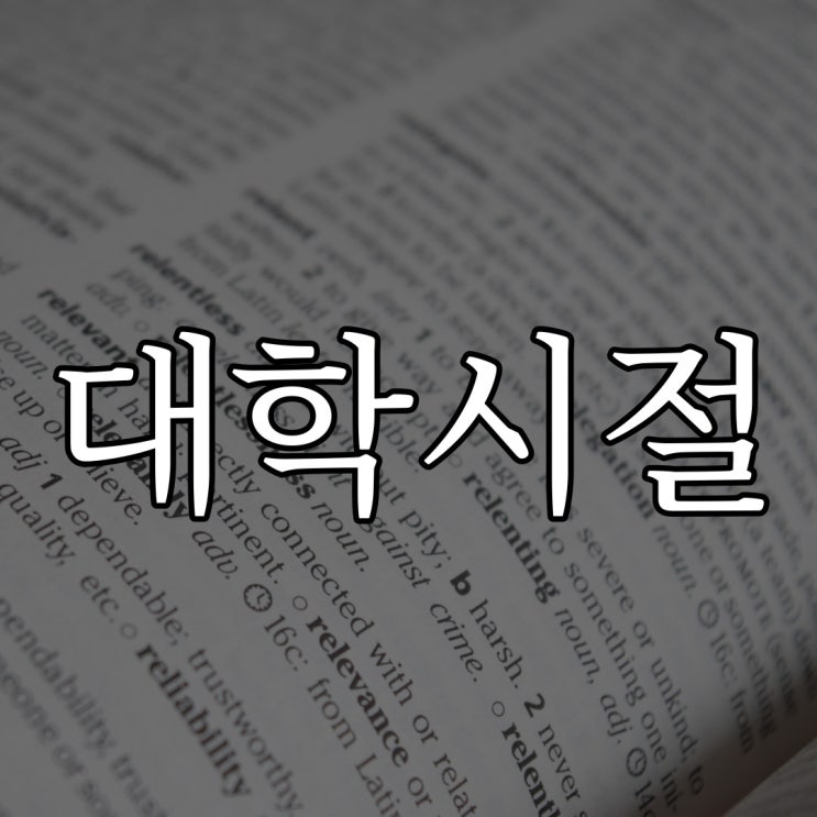  대학 시절 경험담 / 오싹한 실화 공포 썰
