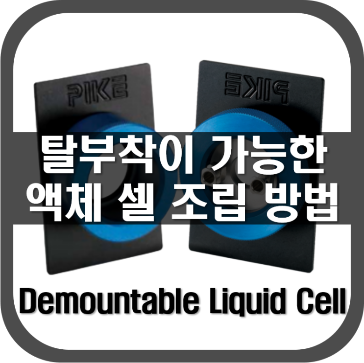  [ Demountable Liquid Cell ] 탈부착이 가능한 액체 셀의 조립 방법
