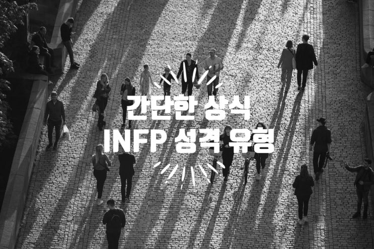  MBTI :: 열정적인 중재자, 잔다르크 형 INFP 유형, 특징, 연애, 궁합 총정리