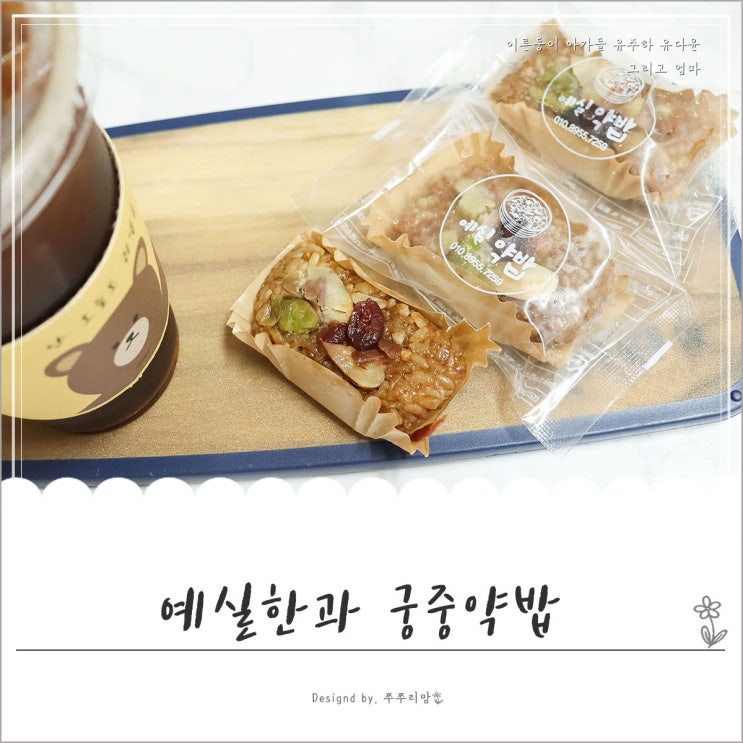 아침대용 떡 예실한과 궁중약밥으로 간편하게 하나씩