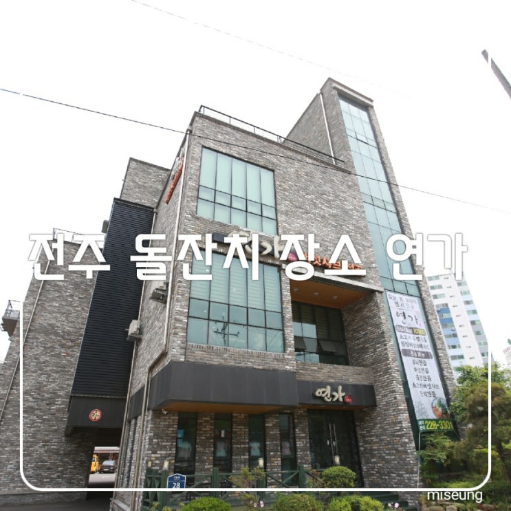 전주 돌잔치 연가 가족 모임장소 칠순 팔순잔치 행사 장소 로도  만족도 100%에요