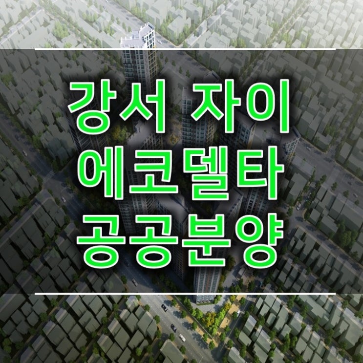  강서자이 에코델타 부산 공공분양 아파트