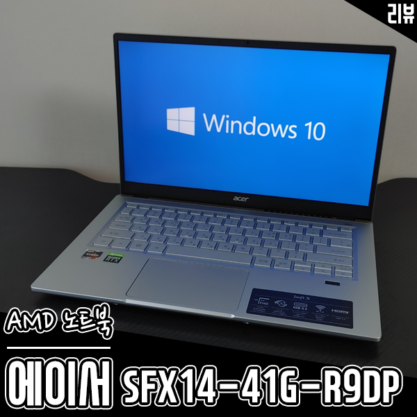 AMD 노트북 에이서 노트북 SFX14-41G-R9DP 업무용으로 제격 AMD 노트북 에이서 노트북 SFX14-41G-R9DP 업무용으로 제격