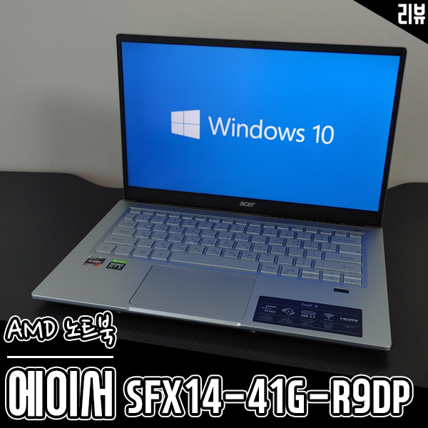 AMD 노트북 에이서 노트북 SFX14-41G-R9DP 업무용으로 제격