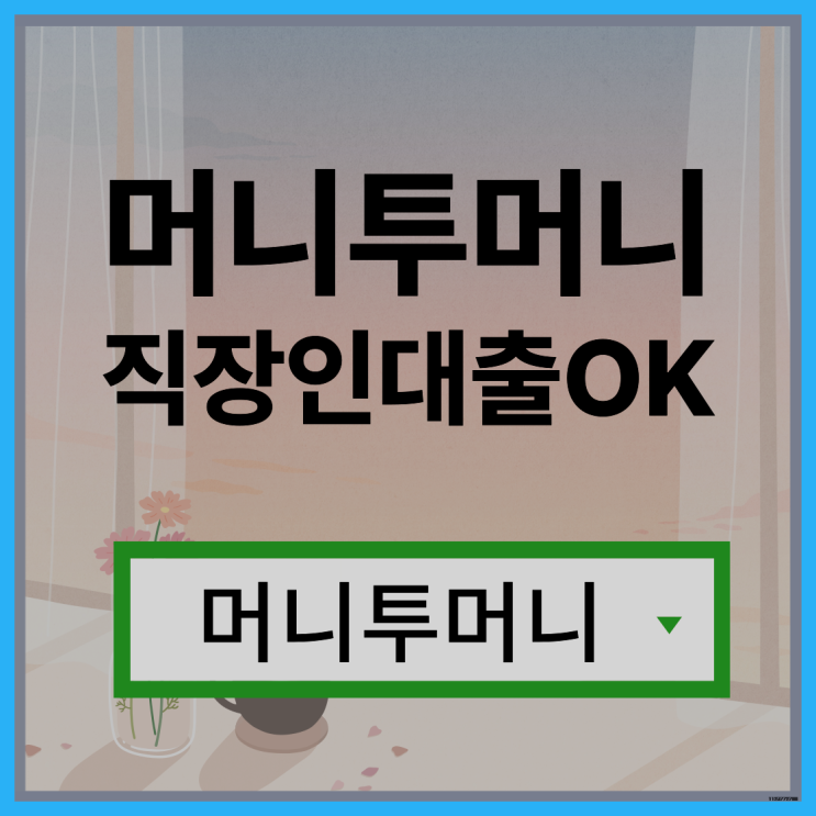  담보대출 빠르게 받고싶다면?
