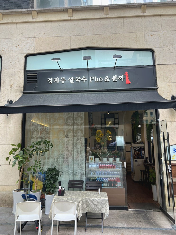  분당 정자동 쌀국수 포앤분짜 - 정자역 엠코헤리츠 베트남쌀국수와 직화구이분짜 맛집 아기랑