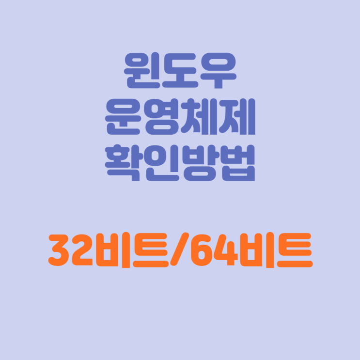  프린터 드라이버 설치할 때 윈도우 운영체제 확인방법 (32비트? 64비트?)