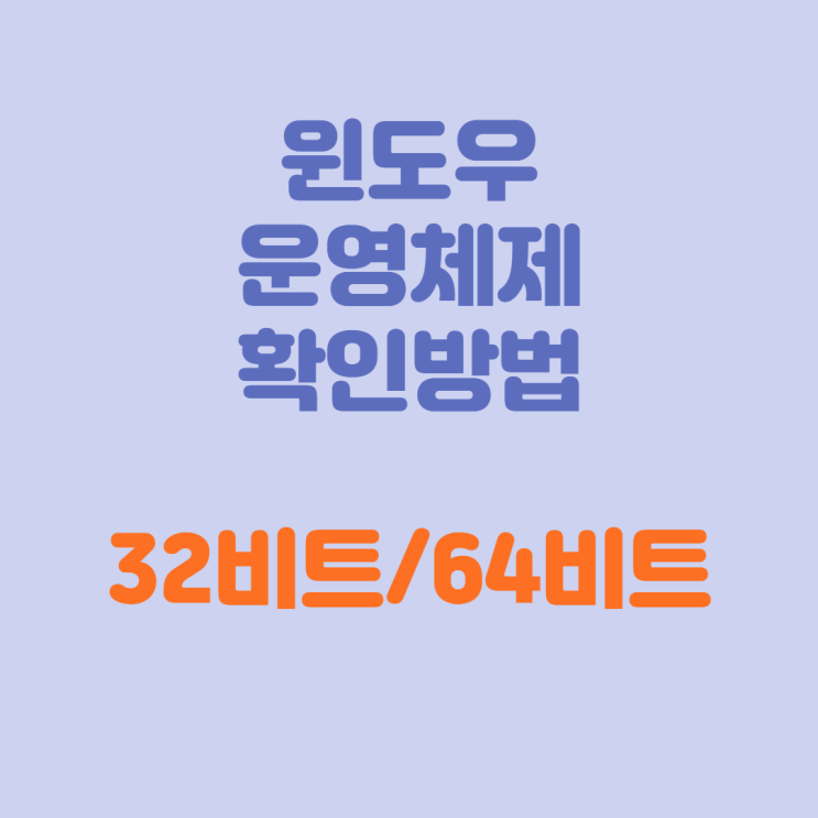 프린터 드라이버 설치할 때 윈도우 운영체제 확인방법 (32비트? 64비트?)