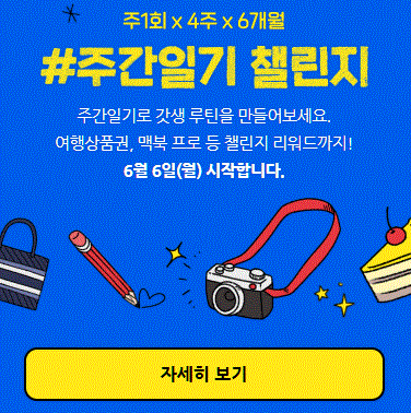  #주간일기 챌린지 주1회x4주x6개월 참여하고 해외여행가즈아