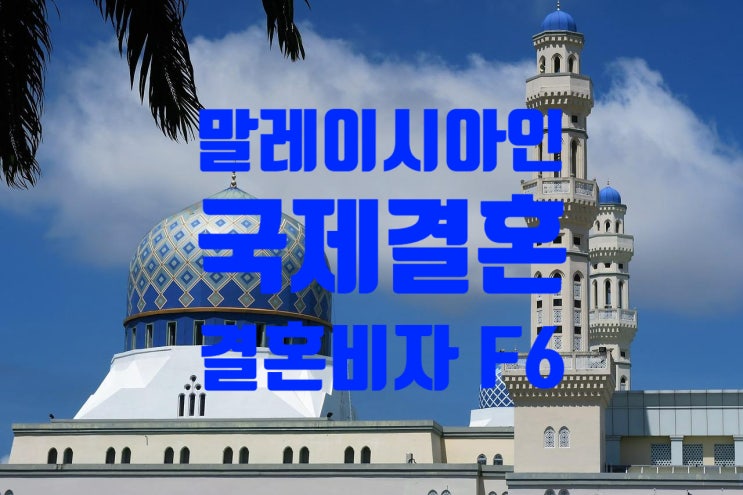 말레이시아국제결혼 혼인신고부터 결혼비자F6 절차