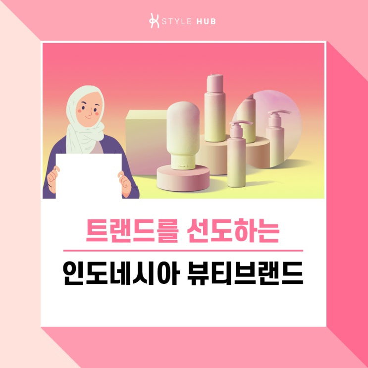  [케이스타일허브]트렌드를 선도하는 인도네시아 뷰티 브랜드