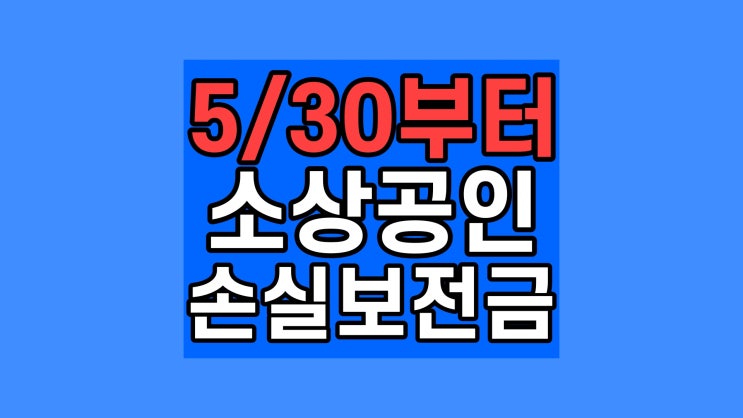 소상공인 600만원신청 손실보상금 지원금 폐업 신청방법 서류 대상 지급시기 국가지원금