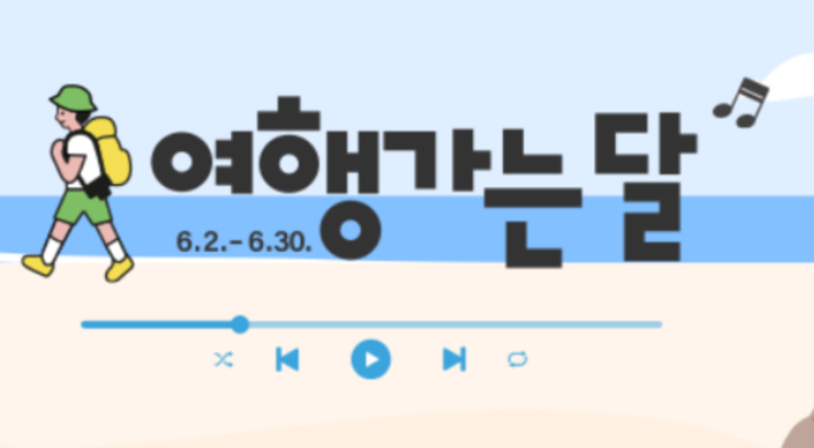  정부가 50%까지 여행 지원이라고? : 국내 여행가는 6월달 소개합니다