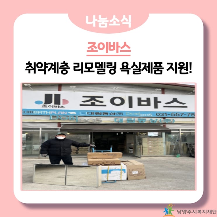  [남양주시복지재단] 조이바스, 취약계층 화장실 리모델링을 위한 욕실용품 지원! (22.01.22.)