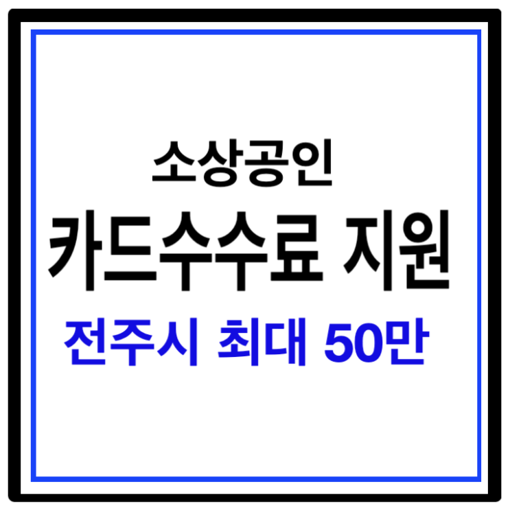 <b>소상공인</b> 카드수수료 환급 <b>지원</b> 최대 <b>50만원</b>[전주시]