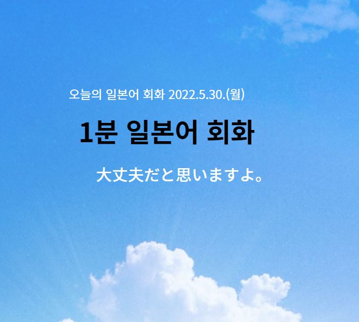  1분 일본어 회화- 괜찮을 거에요.
