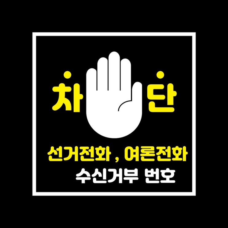  선거전화 여론조사 수신거부 번호 공유