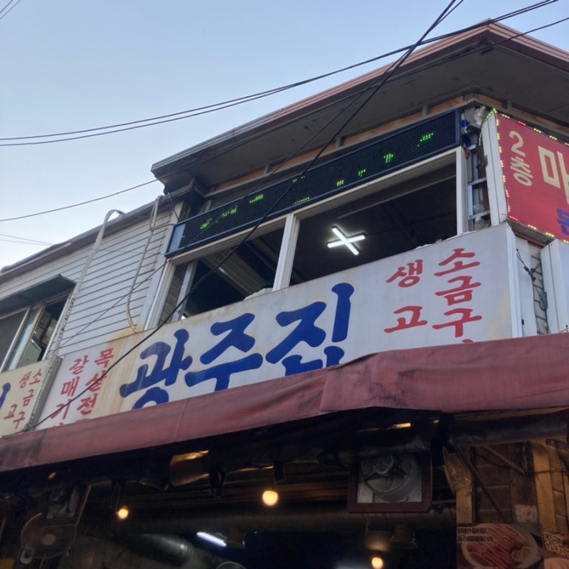 종로3가 익선동 갈메기살 골목 원탑 광주집