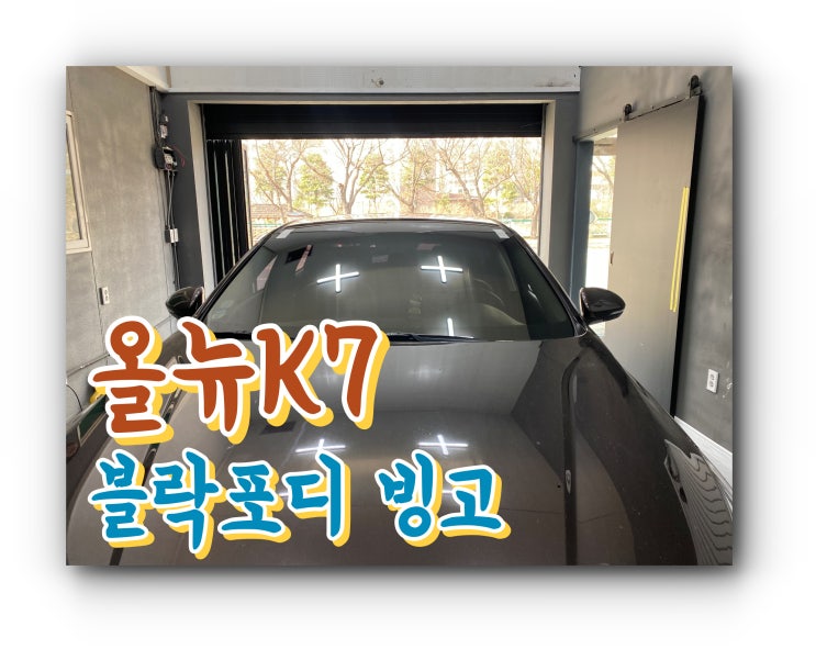 양산썬팅 블락포디 빙고 썬팅 올 뉴 K7 전면썬팅 양산 신차 패키지 양산썬팅 블락포디 빙고 썬팅 올 뉴 K7 전면썬팅 양산 신차 패키지