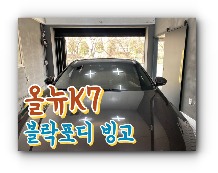 양산썬팅 블락포디 빙고 썬팅 올 뉴 K7 전면썬팅 양산 신차 패키지