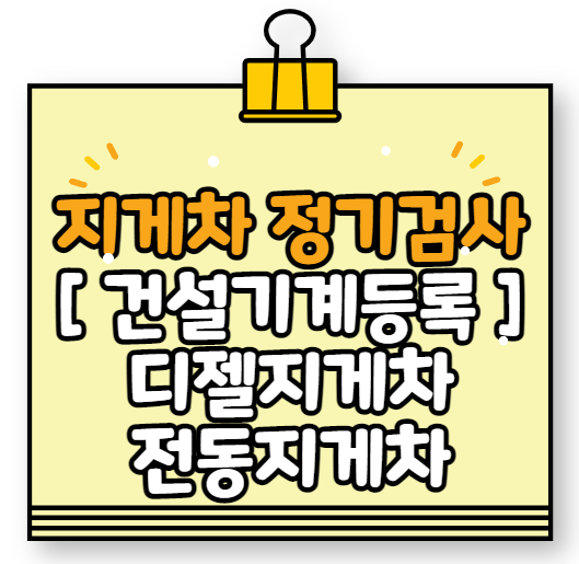  디젤 지게차 정기 검사 건설기계등록 과태료.. 전동 지게차 (전기 지게차)는 검사를 받을까