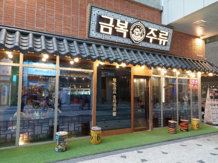 미사역 금복주류에서 데이트! 미사역 술집 미사막걸리 메뉴 가격 미사역 금복주류에서 데이트! 미사역 술집 미사막걸리 메뉴 가격