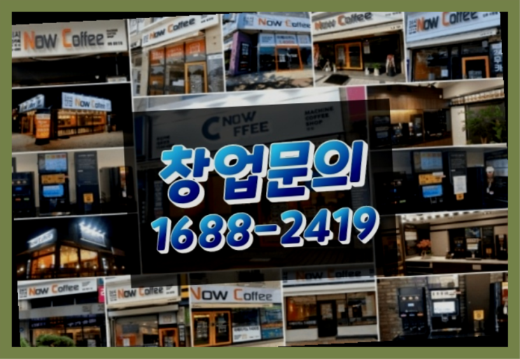  경기도에  무인카페창업 100군데 이상 오픈한 이유 를 알수 있는 정보