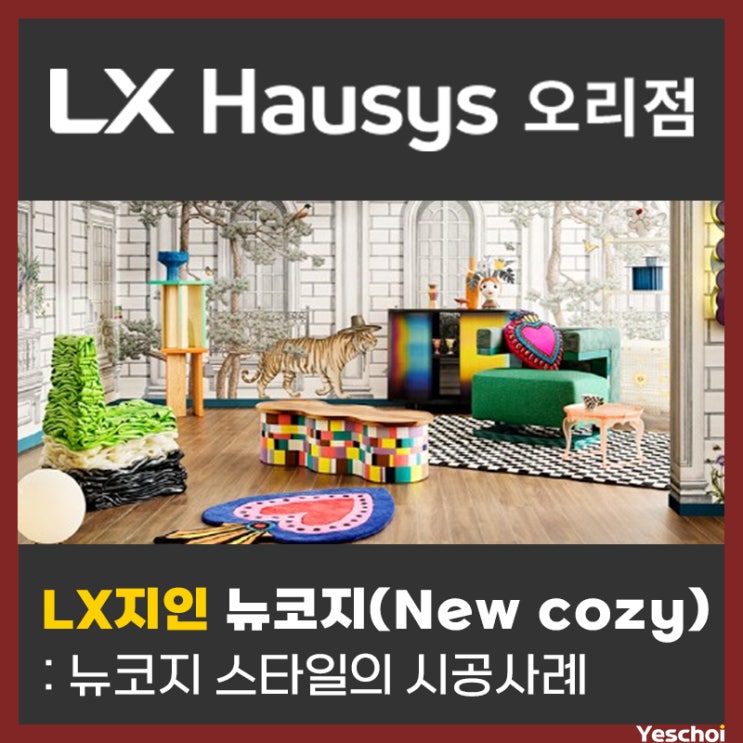  LX지인 뉴코지(New cozy)스타일 시공사례