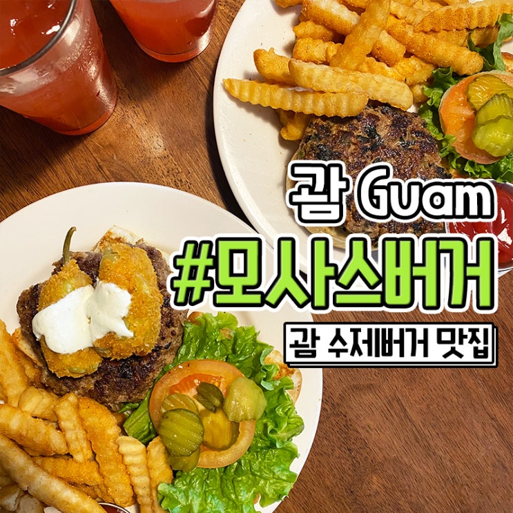 괌 햄버거 맛집 현지인 추천 수제버거 대박인 모사스조인트