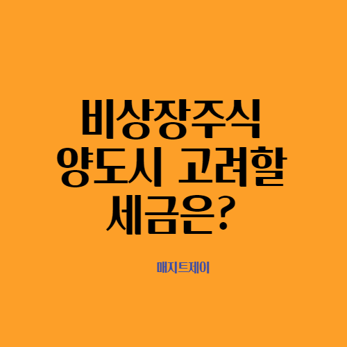  비상장주식, 양도소득세와 증권거래세 알아보기