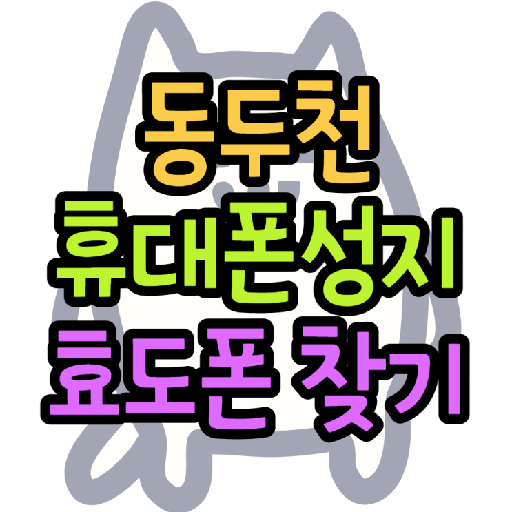 동두천휴대폰성지 효도폰 진짜이가격 동두천휴대폰성지 효도폰 진짜이가격