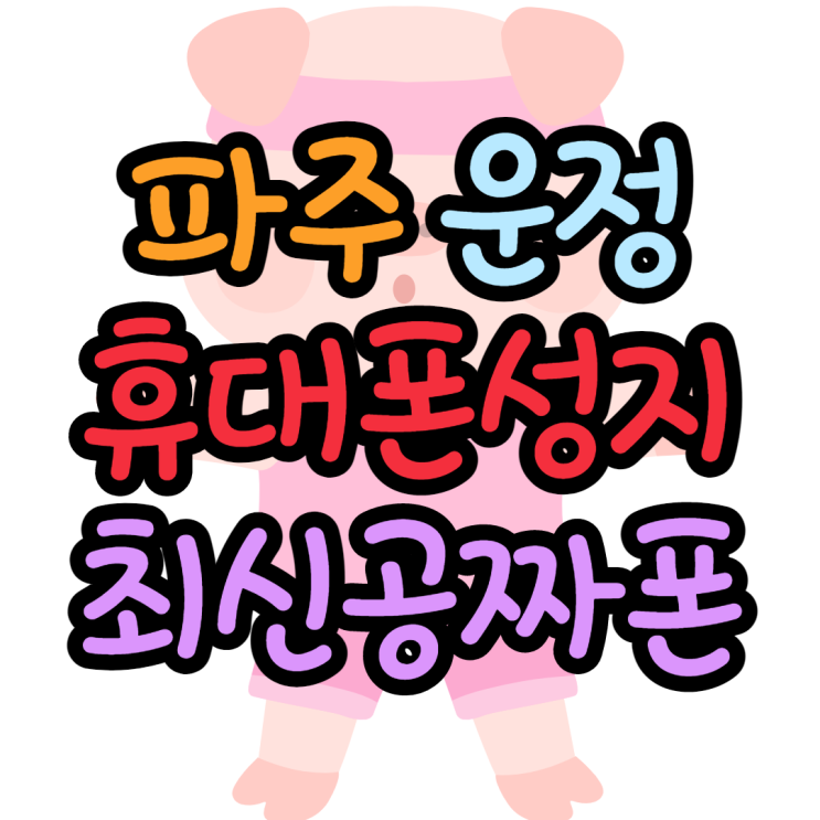 파주 운정 휴대폰성지 최신휴대폰 가격은 파주 운정 휴대폰성지 최신휴대폰 가격은