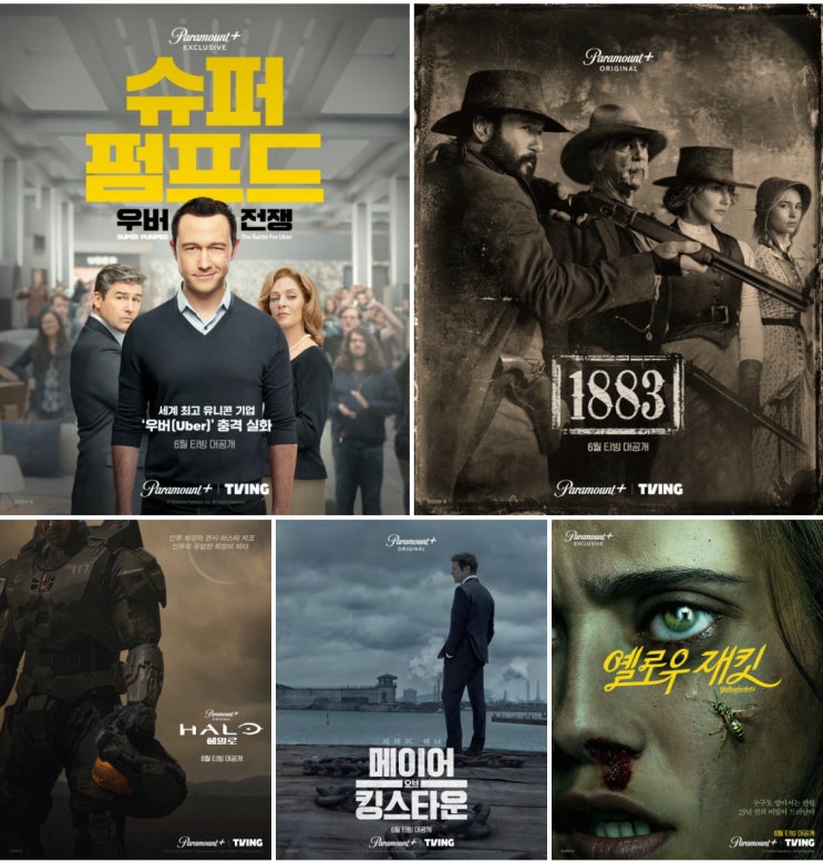  [드라마] 티빙 파라마운트플러스 공개 예정 추천 소개 5편