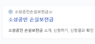  소상공인 손실보전금 신청 대상 지급시기