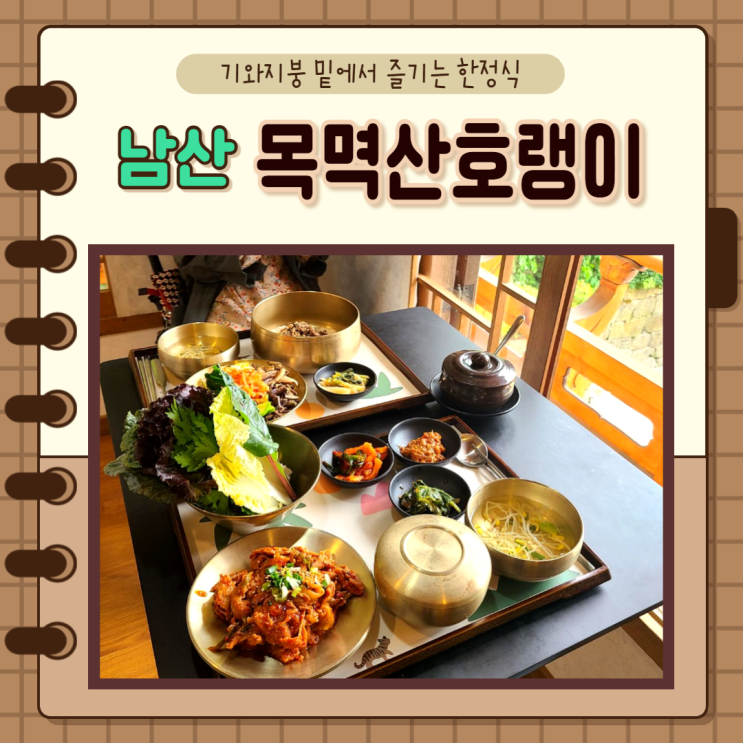  서울 중구) 남산 맛집 목멱산 호랭이 기와집에서 한정식 즐기기