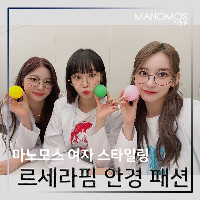 LE SSERAFIM Glasses Fashion! Cute 'Chaekku-zu' Coordination by Kim Chaewon, Sakura, and Kazuha