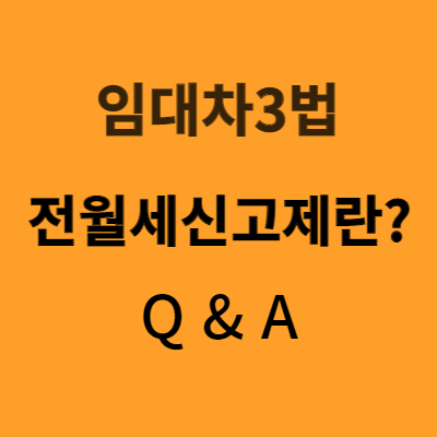  전월세신고제(Feat 임대차3법)란? - A부터 Z까지