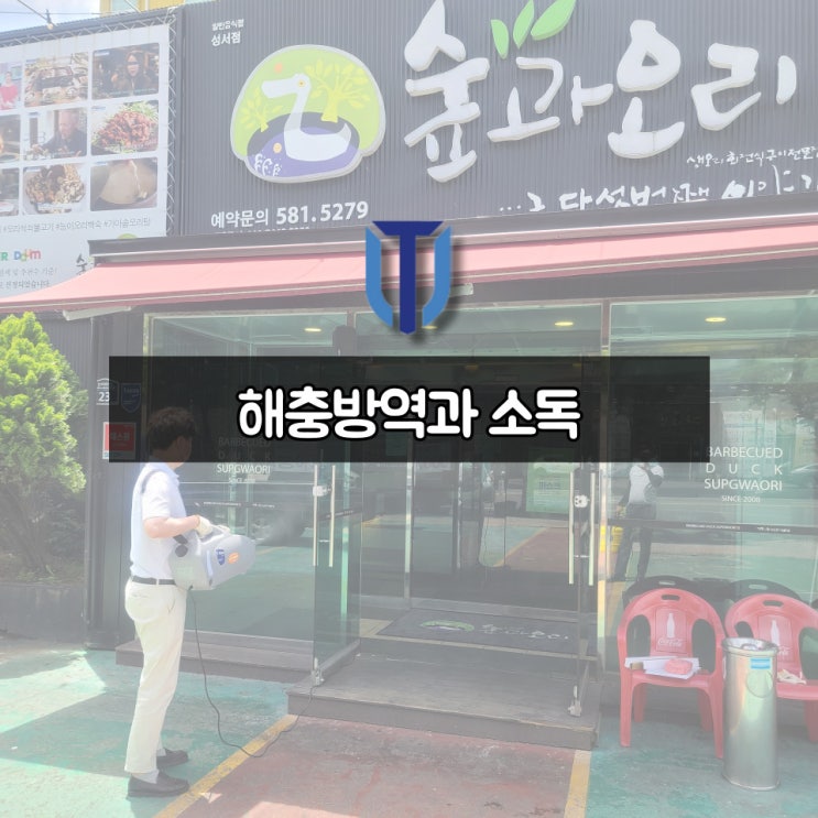  [전주 건물관리] 식당 해충방역과 소독