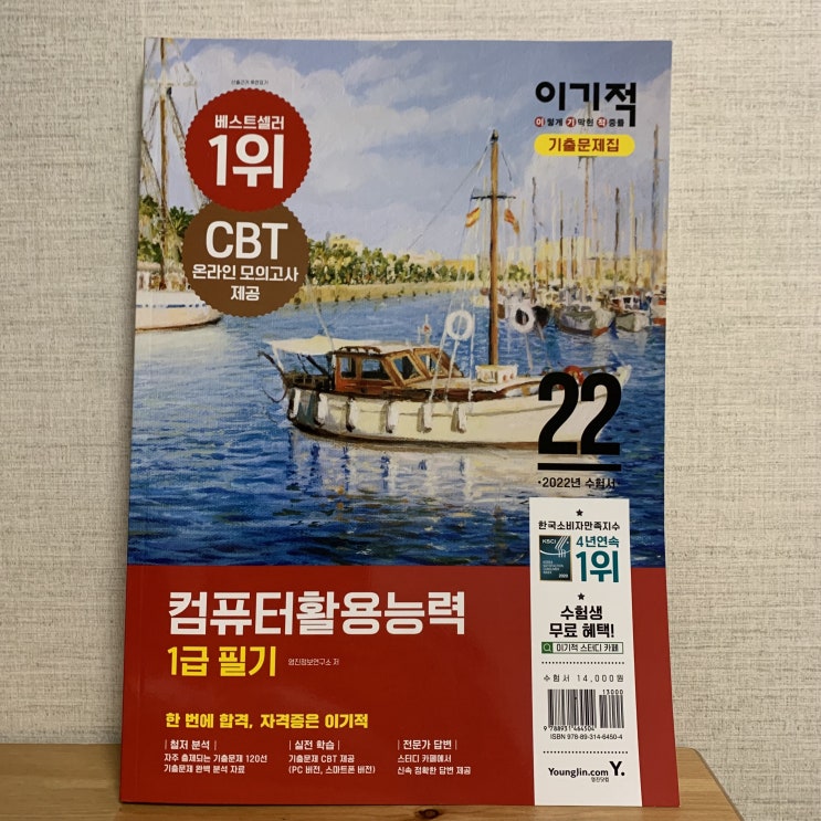 <컴활 1급 필기> 합격에 꼭 필요한, "2022 이기적 컴퓨터 활용능력 1급 필기 기출문제집"