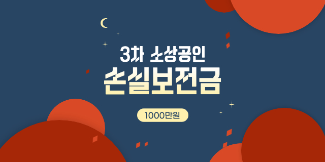  3차 소상공인 손실보전금 1000만원 신청방법